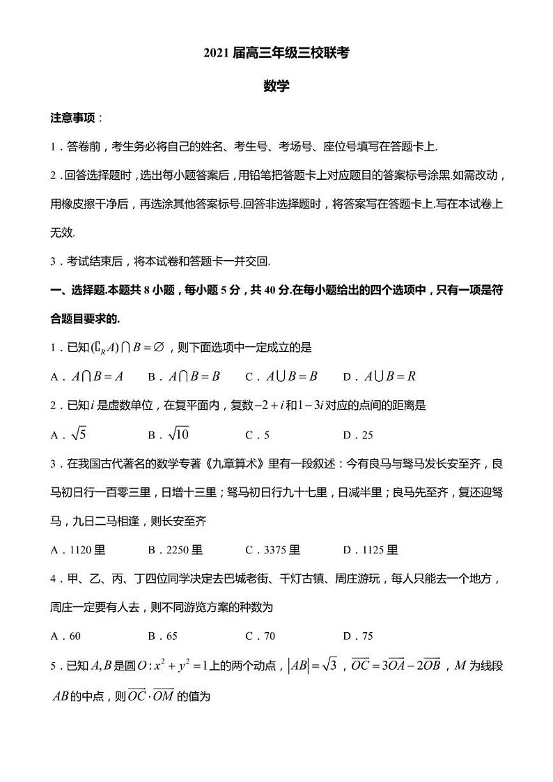 2021届江苏省苏州市三校高三下学期4月联考数学试题 PDF版01