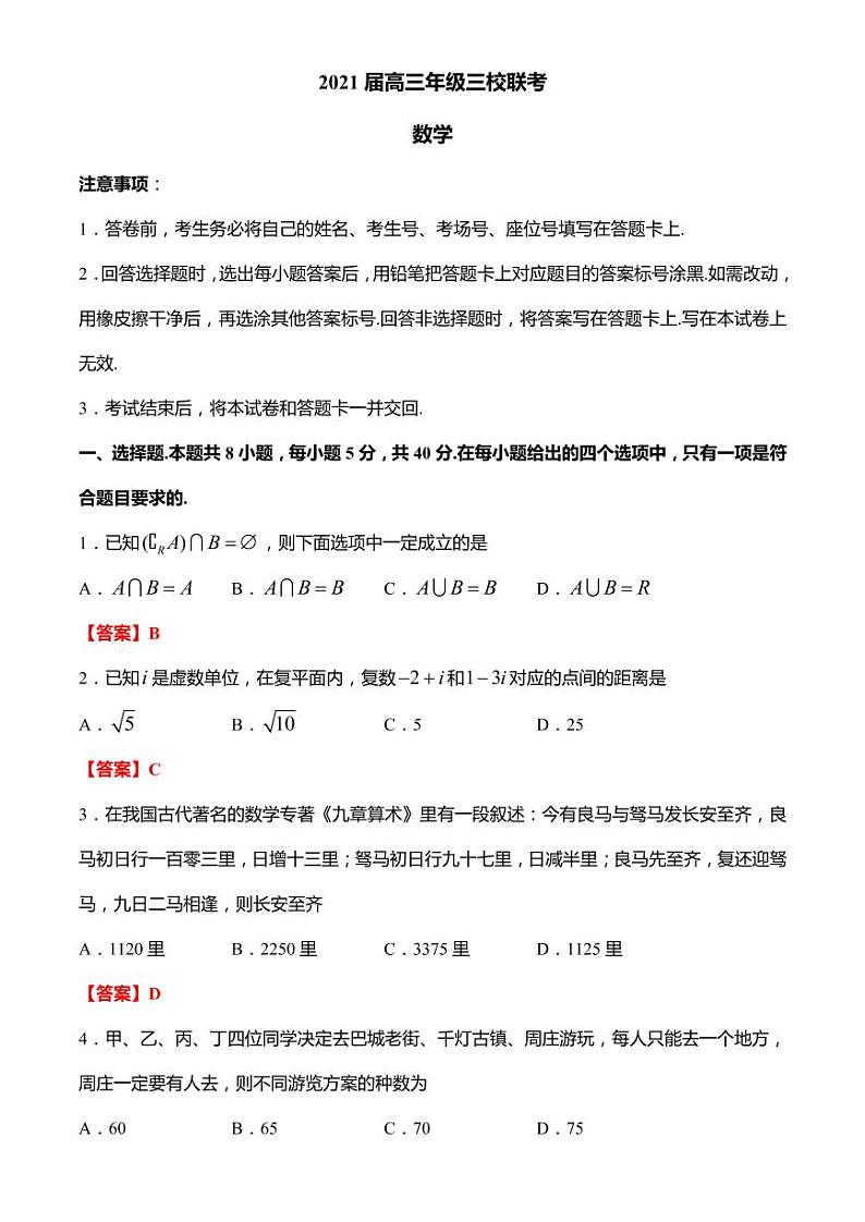 2021届江苏省苏州市三校高三下学期4月联考数学试题 PDF版01