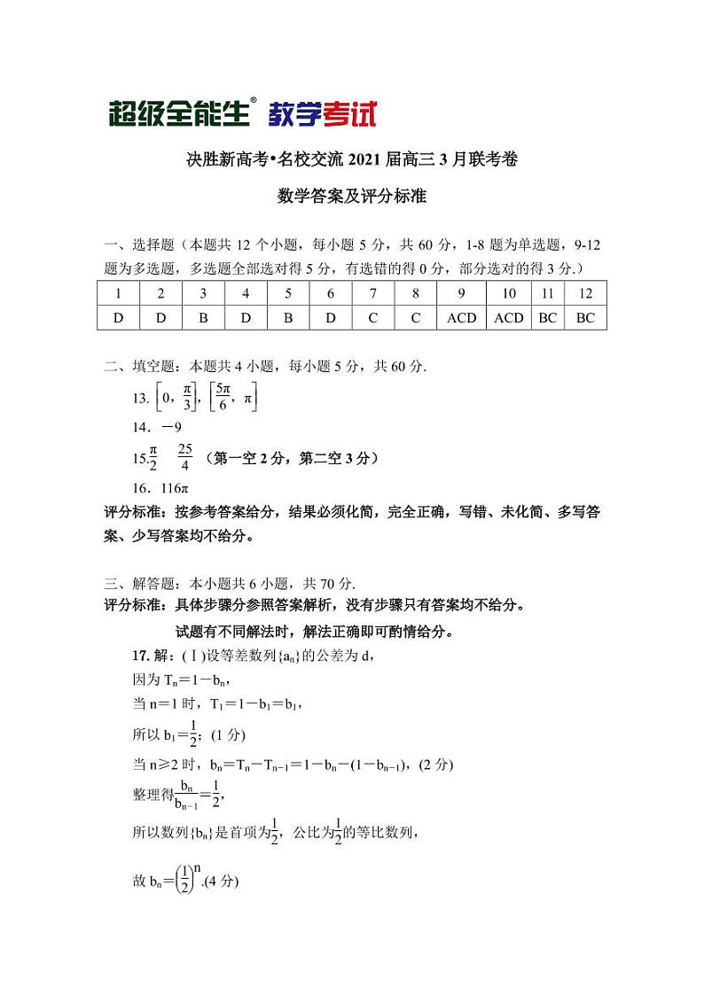 数学评分标准-“决胜新高考·名校交流“2021届高三3月联考卷第1页