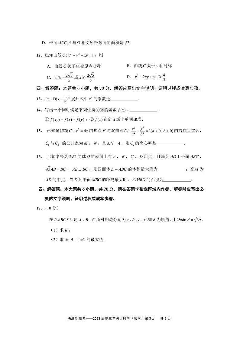 2022-2023学年江苏决胜新高考高三上学期12月大联考试题 数学（PDF版）03