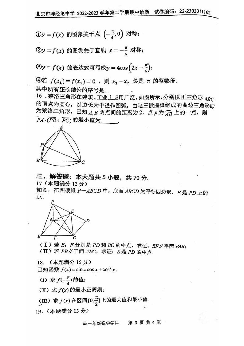 2023学年北京陈经纶中学高一（下）期中数学试题及答案03