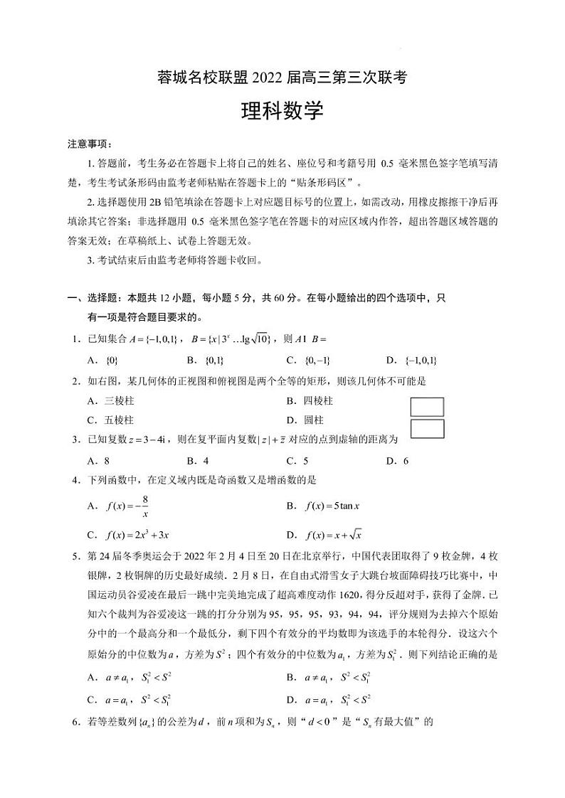 2022届四川省成都市蓉城名校联盟高三下学期4月第三次联考数学（理）试题（PDF版）01
