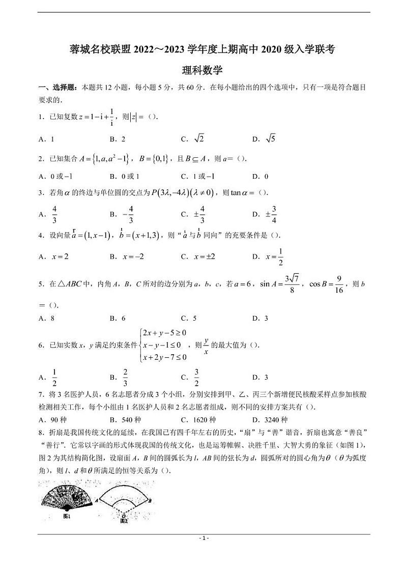 2023届四川省蓉城名校联盟高三上学期入学联考试题 数学（理）（PDF版）01