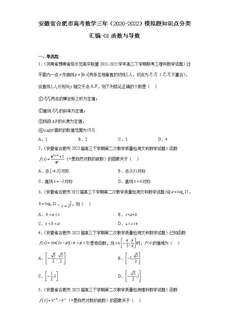 安徽省合肥市高考数学三年（2020-2022）模拟题知识点分类汇编-01函数与导数第1页