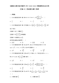 安徽省合肥市高考数学三年（2020-2022）模拟题知识点分类汇编-02三角函数与解三角形