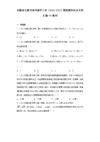 安徽省合肥市高考数学三年（2020-2022）模拟题知识点分类汇编-03数列