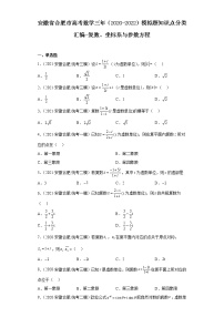 安徽省合肥市高考数学三年（2020-2022）模拟题知识点分类汇编-复数、坐标系与参数方程