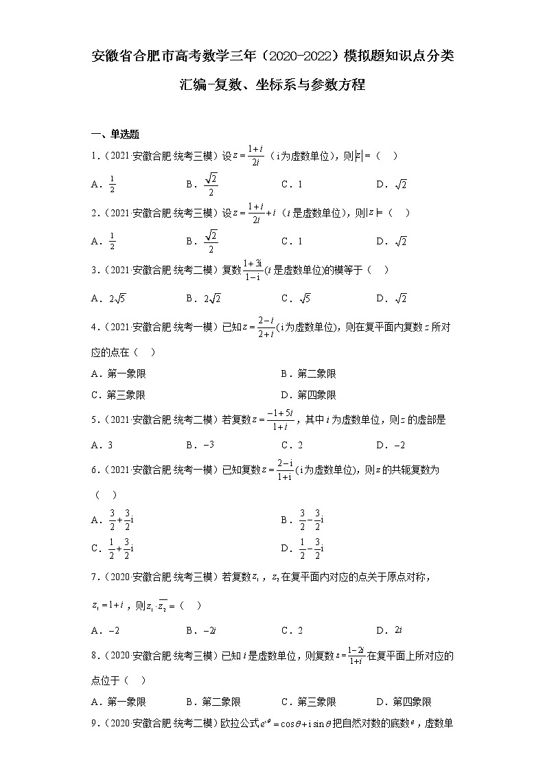 安徽省合肥市高考数学三年（2020-2022）模拟题知识点分类汇编-复数、坐标系与参数方程01