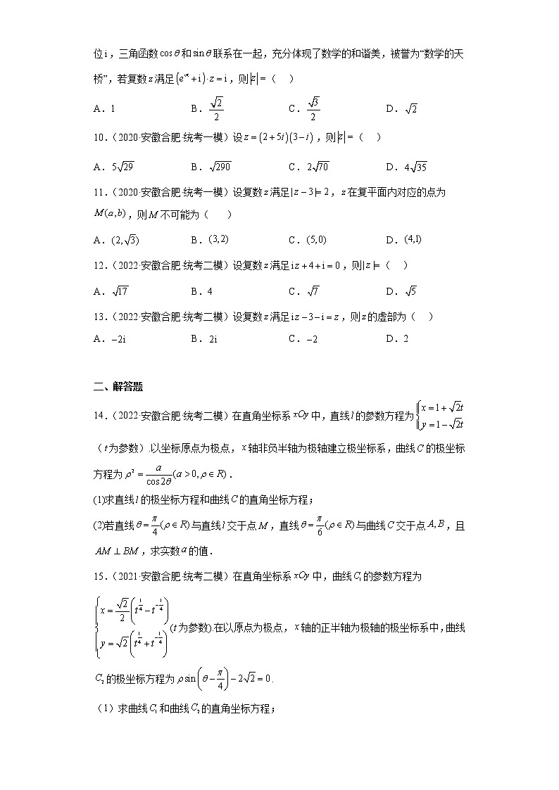 安徽省合肥市高考数学三年（2020-2022）模拟题知识点分类汇编-复数、坐标系与参数方程02