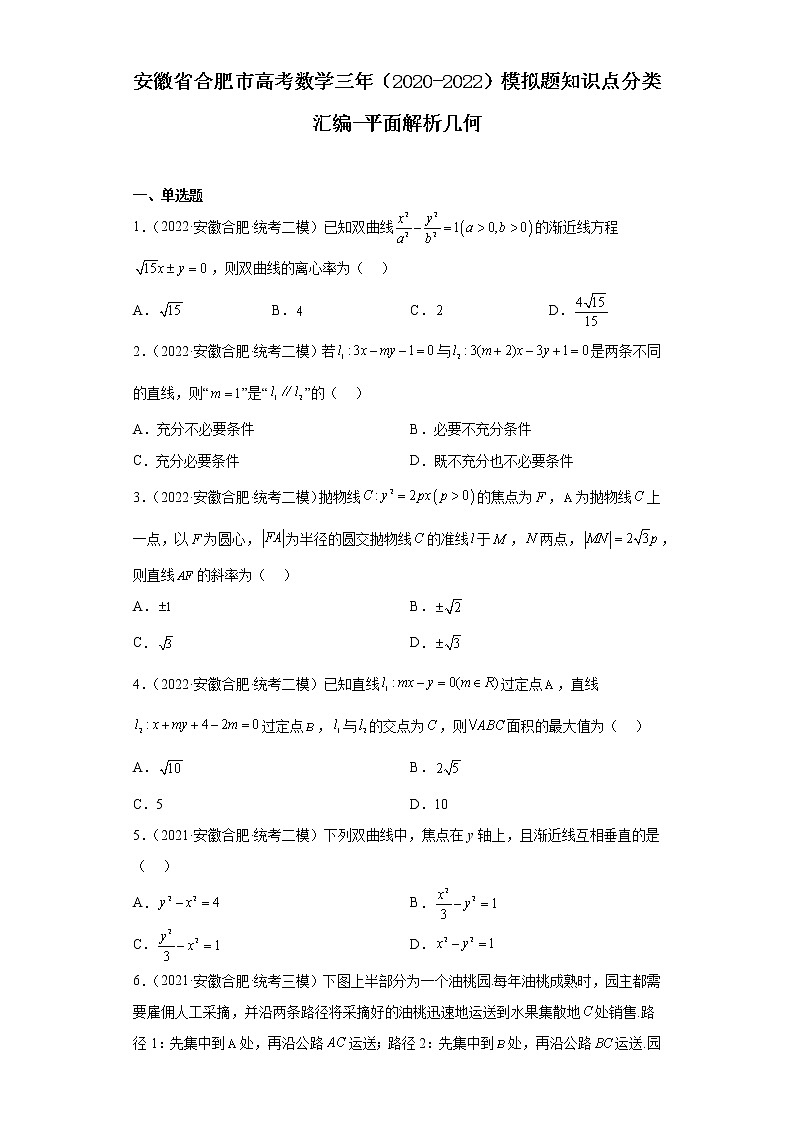 安徽省合肥市高考数学三年（2020-2022）模拟题知识点分类汇编-平面解析几何第1页