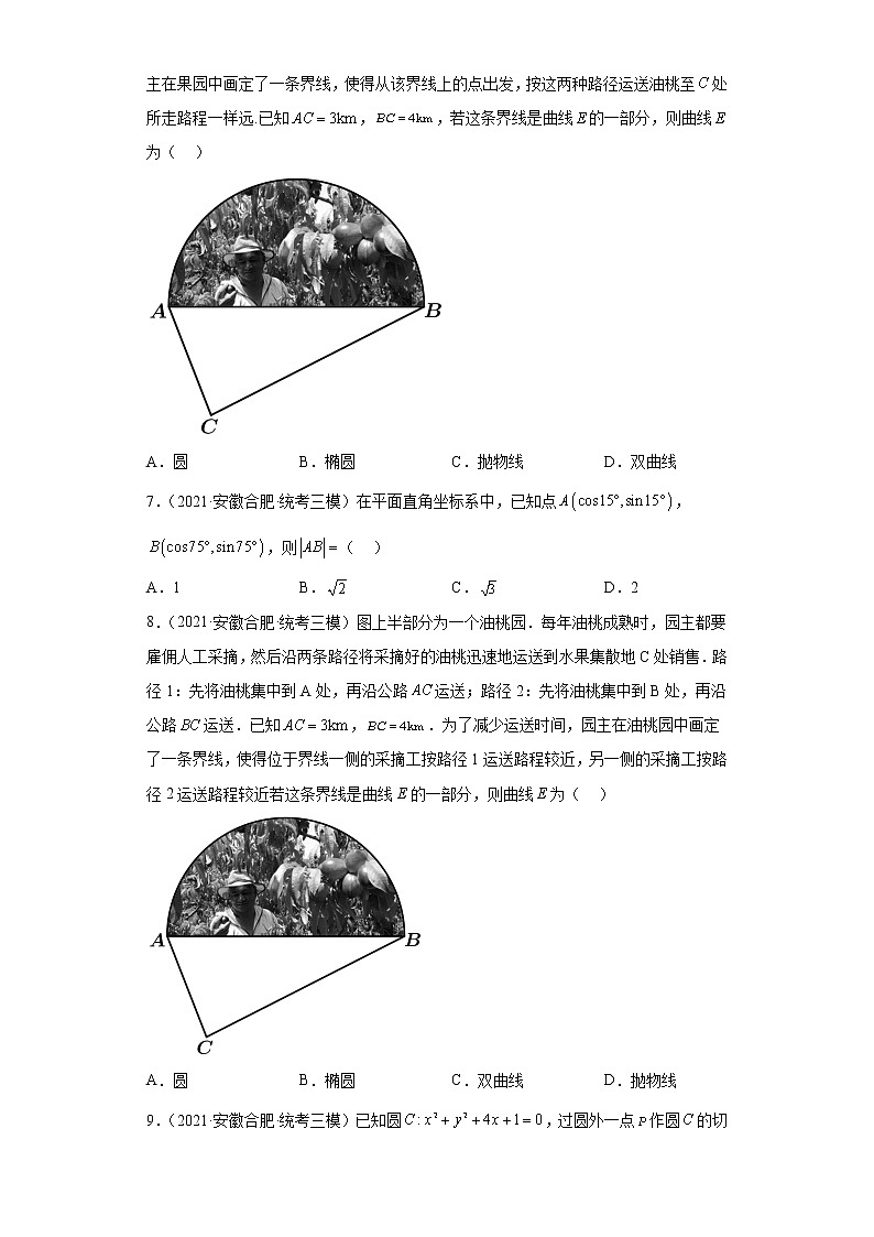 安徽省合肥市高考数学三年（2020-2022）模拟题知识点分类汇编-平面解析几何第2页