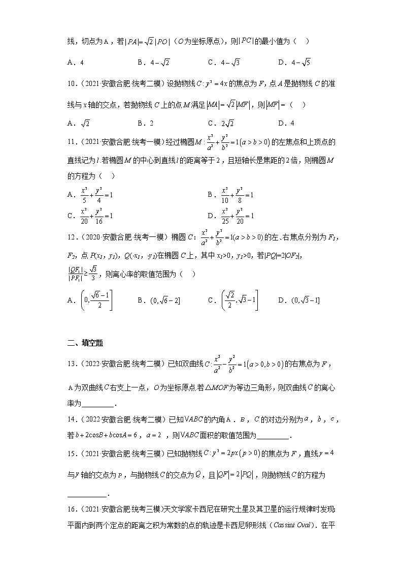 安徽省合肥市高考数学三年（2020-2022）模拟题知识点分类汇编-平面解析几何第3页
