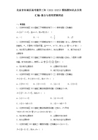 北京市东城区高考数学三年（2021-2023）模拟题知识点分类汇编-集合与常用逻辑用语
