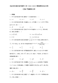 北京市东城区高考数学三年（2021-2023）模拟题知识点分类汇编-平面解析几何