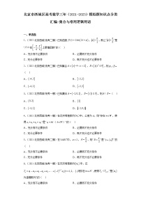 北京市西城区高考数学三年（2021-2023）模拟题知识点分类汇编-集合与常用逻辑用语