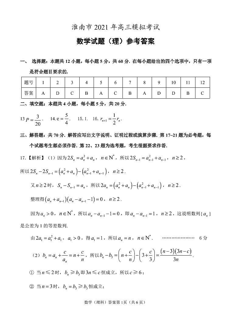 2021届安徽省淮南市高三下学期4月第二次模拟考试（二模）数学（理）试题 PDF版01