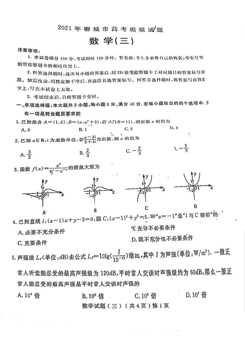 2021届山东省聊城市高三下学期5月高考模拟（三）（三模）数学试题 PDF版第1页