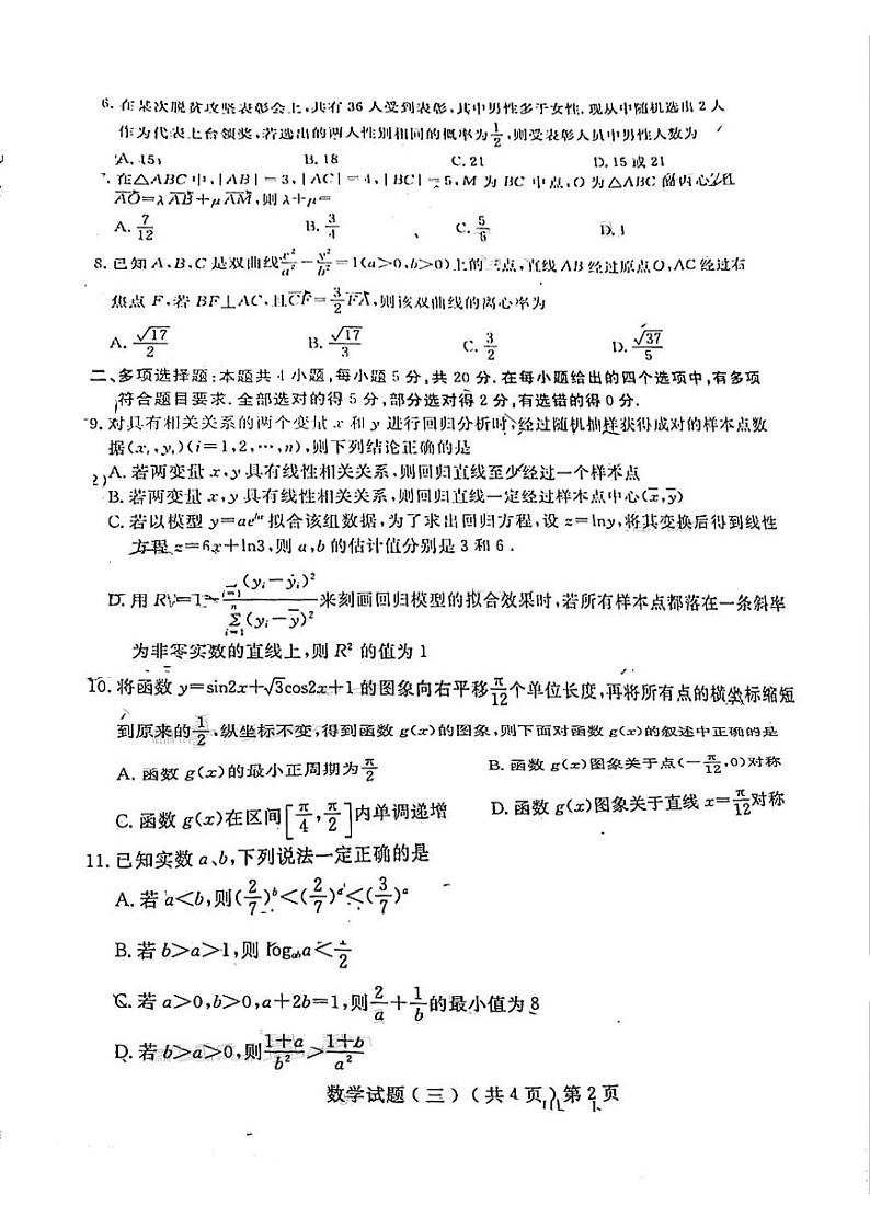 2021届山东省聊城市高三下学期5月高考模拟（三）（三模）数学试题 PDF版第2页