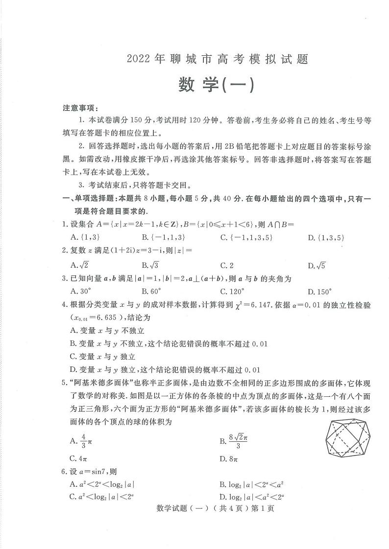 2022届山东省聊城市高三下学期一模考试数学试题 PDF版第1页