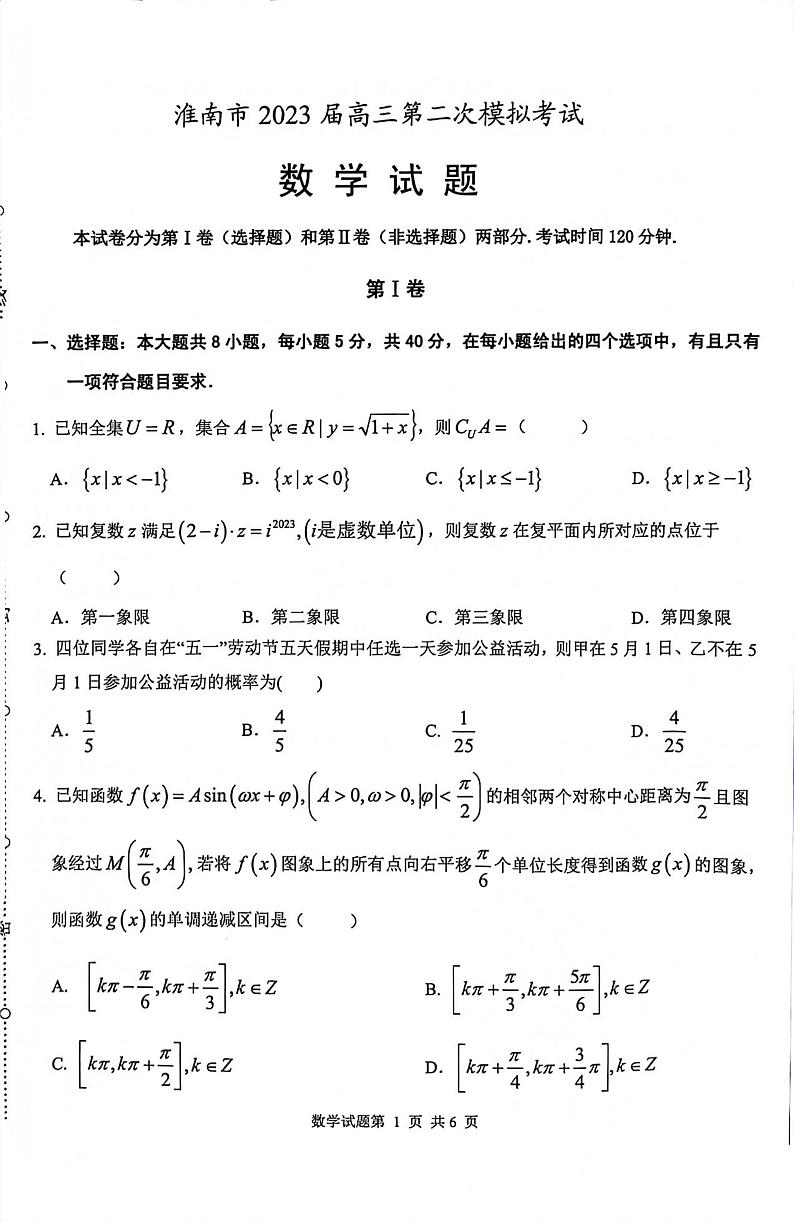 淮南市2023届高三第二次模拟考试 数学第1页
