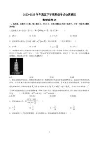 2023届江苏省高三下学期期初考试仿真模拟数学试卷（一）（PDF版）