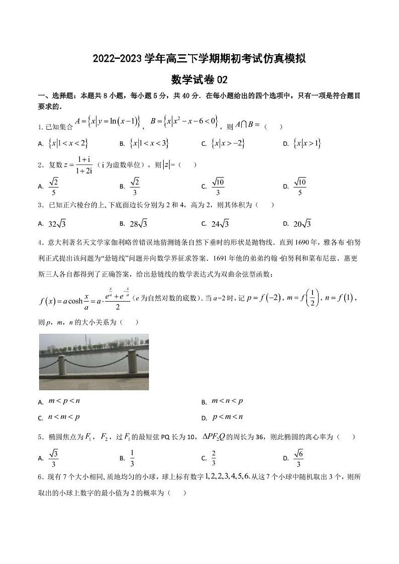 2023届江苏省高三下学期期初考试仿真模拟数学试卷（二）（PDF版）第1页