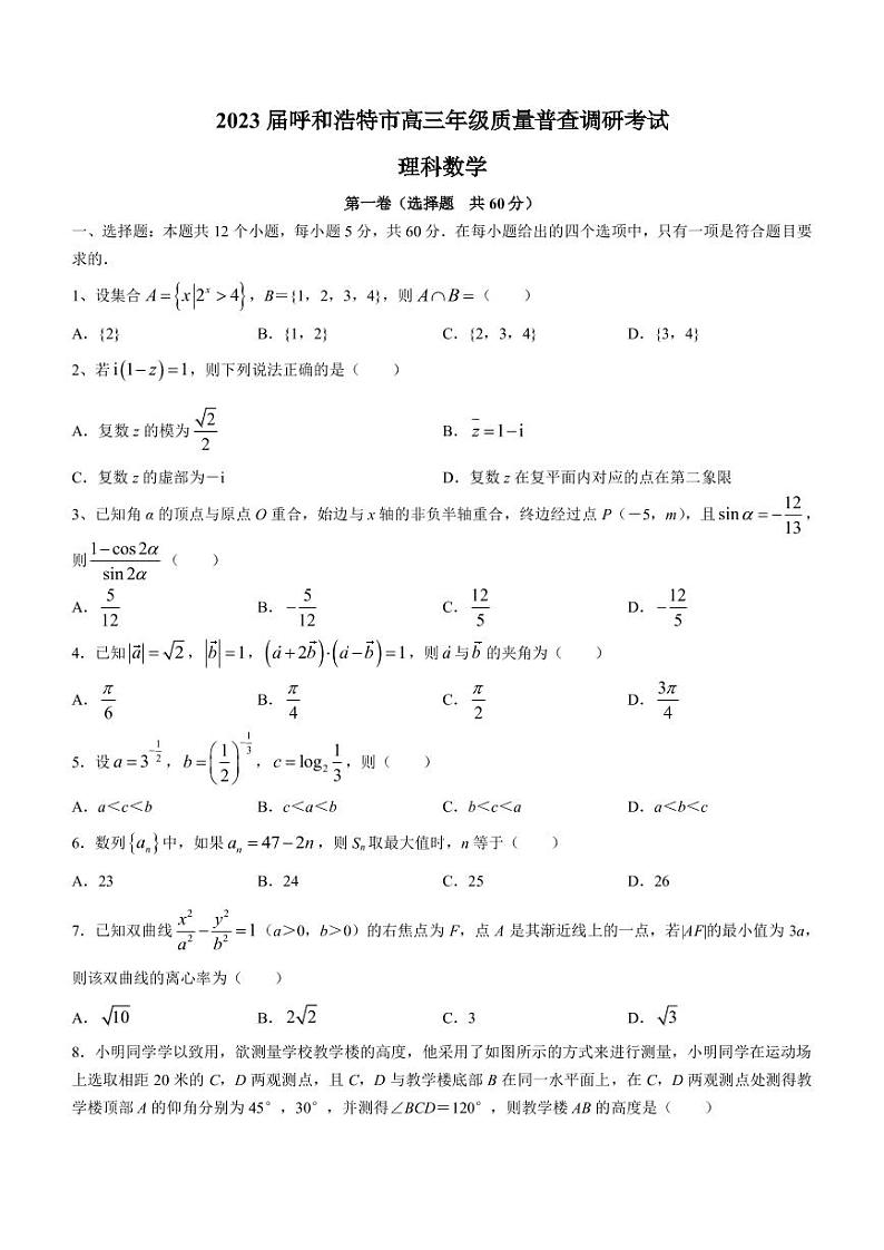 2022-2023学年内蒙古呼和浩特市高三上学期质量普查调研考试（期末）数学（理）试题 PDF版第1页