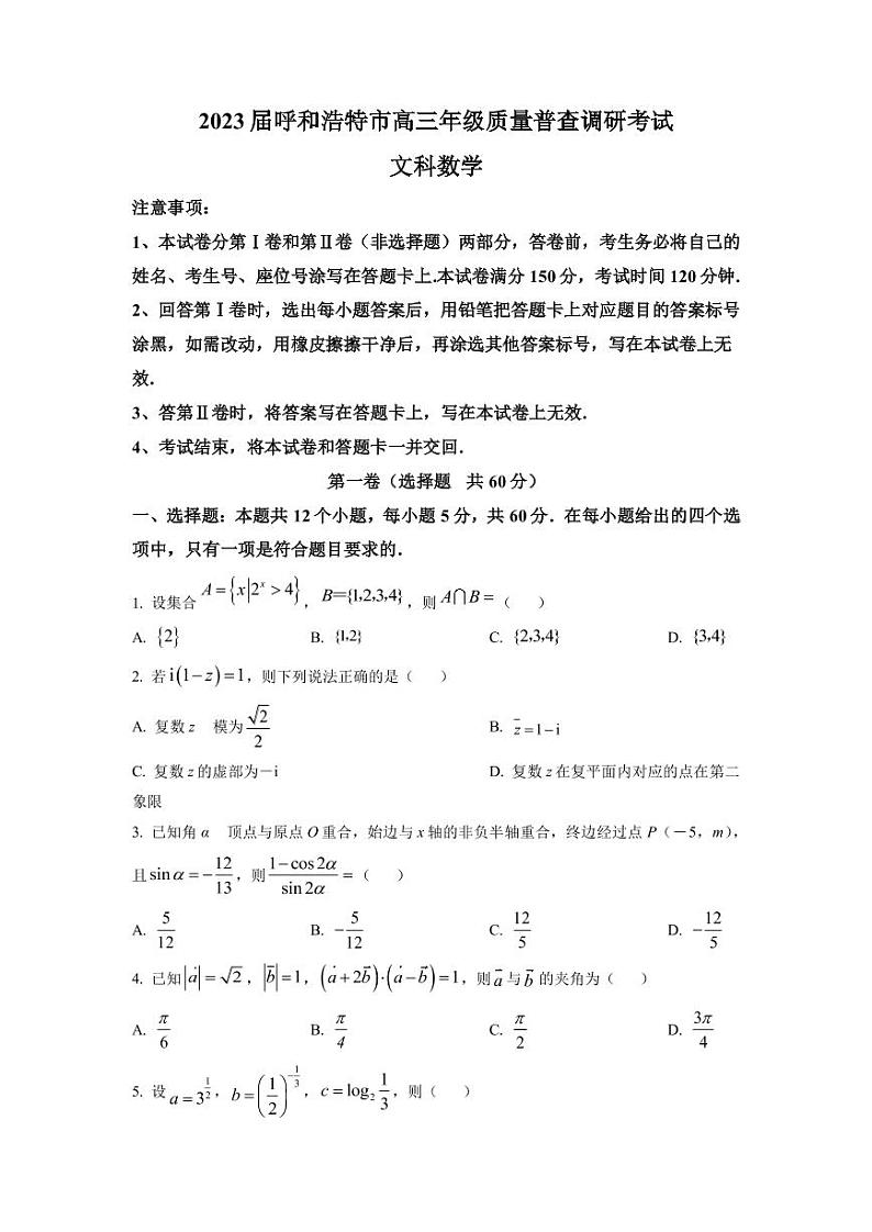 2022-2023学年内蒙古呼和浩特市高三上学期质量普查调研考试（期末）数学（文）试题 PDF版第1页