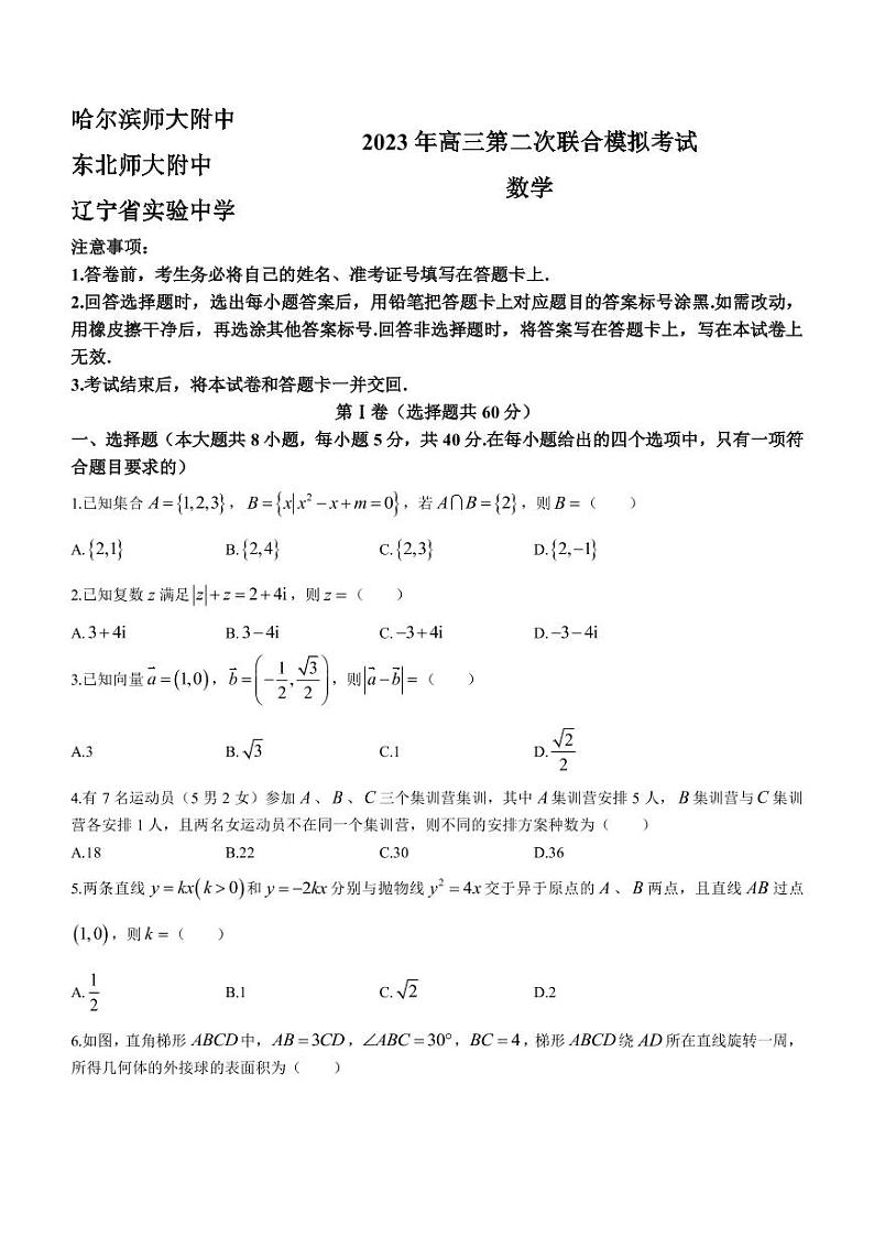 2023届东北三省哈师大附中等三校高三下学期4月第二次联合模拟考试数学试题（PDF版）第1页
