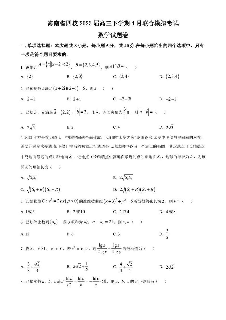 2023届海南省海南中学四校高三下学期4月联合模拟考试数学试题（PDF版）01