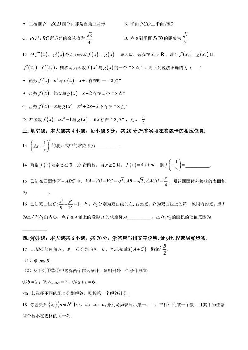 2023届海南省海南中学四校高三下学期4月联合模拟考试数学试题（PDF版）03