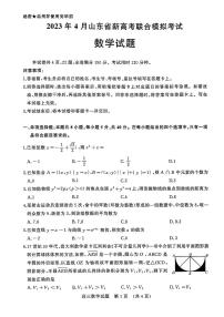2023届山东省高三下学期4月新高考联合模拟考试数学试卷  PDF版