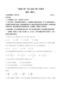 2021届安徽省皖南八校高三上学期第二次联考数学（理）试题 PDF版