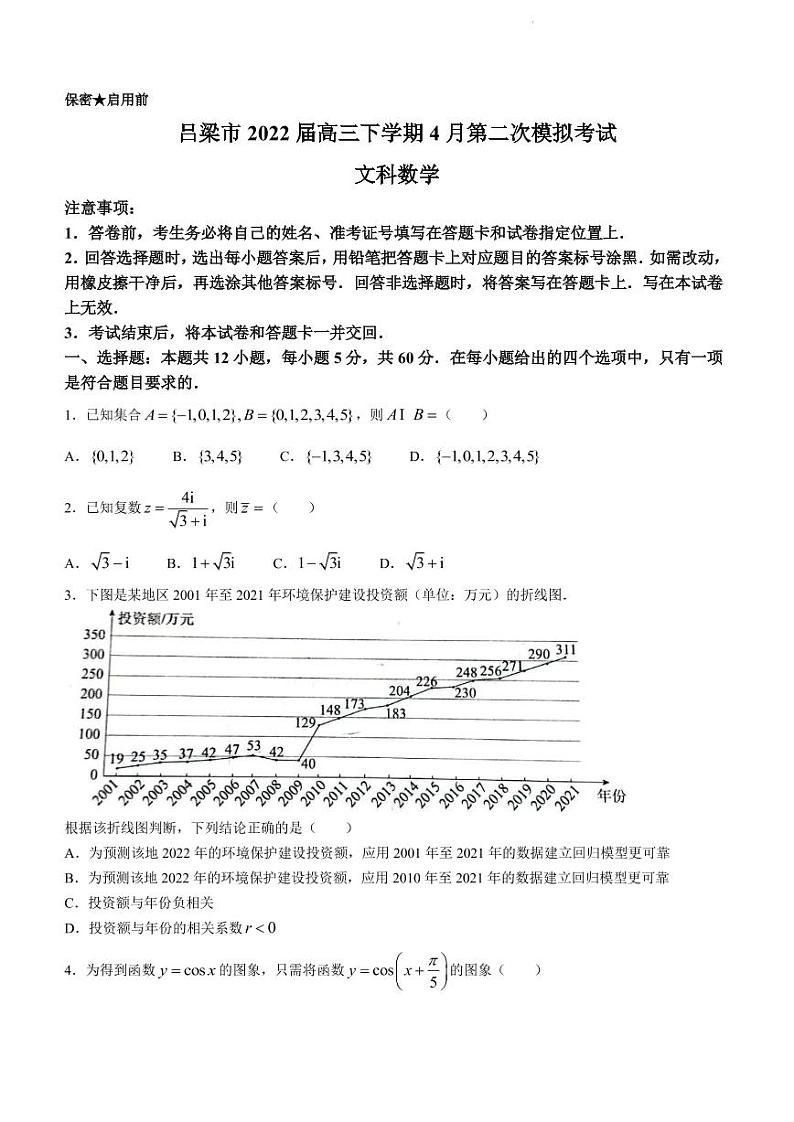 2022届山西省吕梁市高三下学期4月第二次模拟考试数学（文）试题（PDF版）01