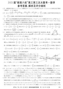 2023届安徽省皖南八校高三下学期第三次大联考试题 数学 PDF版