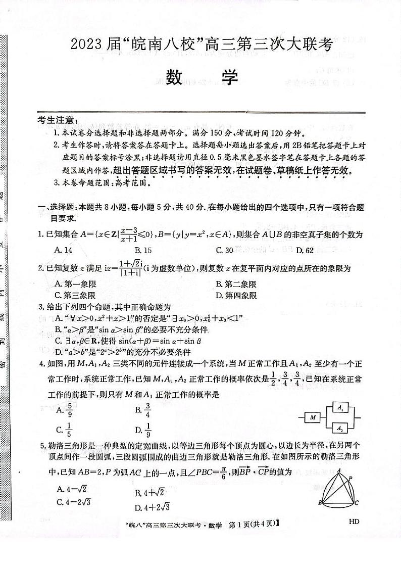 2023届安徽省皖南八校高三下学期第三次大联考试题 数学 PDF版01