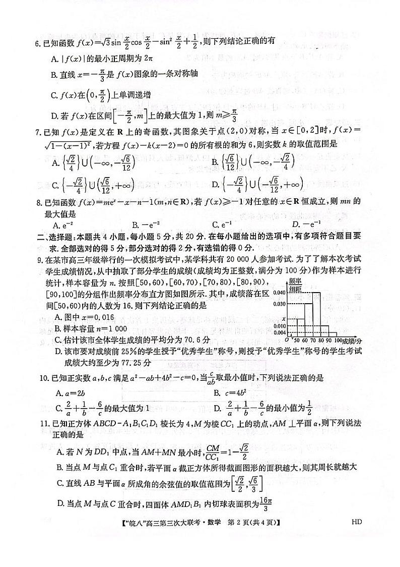 2023届安徽省皖南八校高三下学期第三次大联考试题 数学 PDF版02