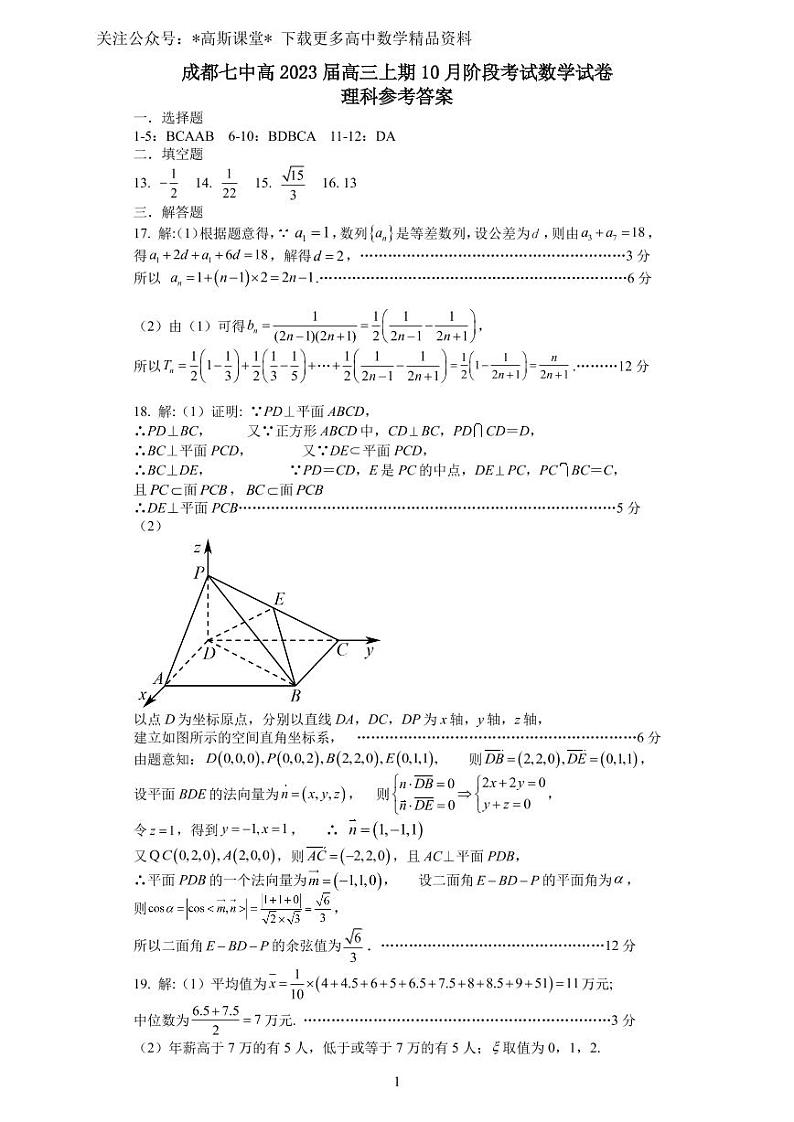 成都七中高 2023 届高三上期 10 月阶段考试数学试卷（理科）数学参考答案第1页