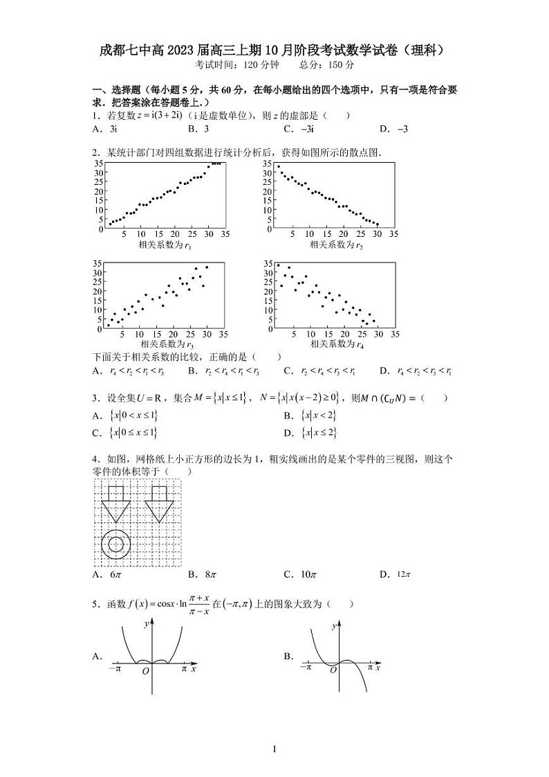 成都七中高 2023 届高三上期 10 月阶段考试数学试卷（理科）数学试卷第1页