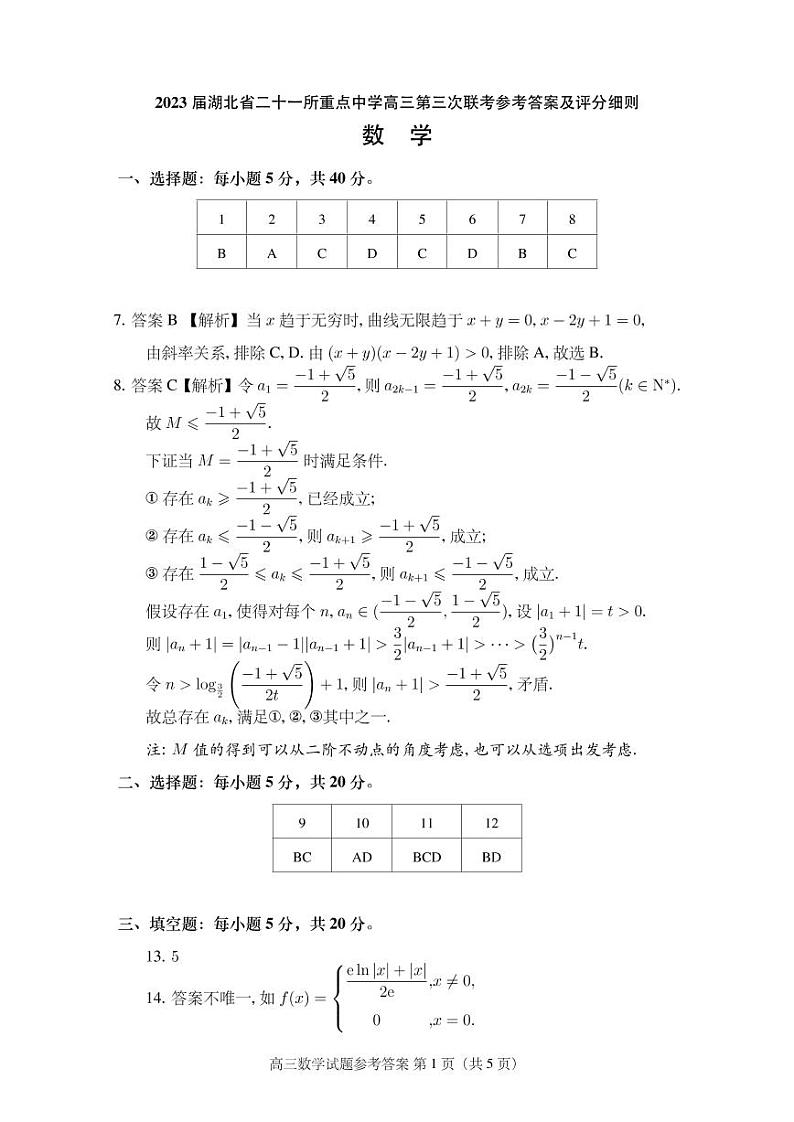 2023届湖北省二十一所重点中学高三第三次联考数学试卷及参考答案01
