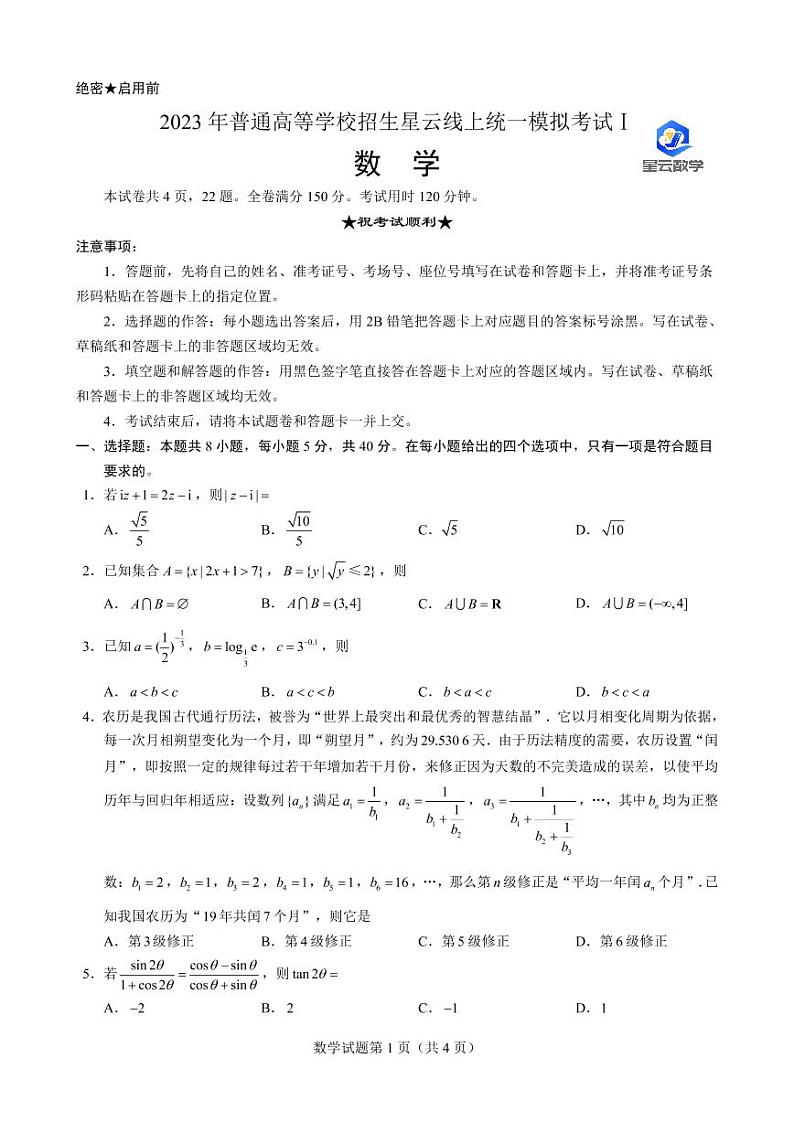 【数学·试题卷（A4版）】2023年普通高等学校招生星云线上统一模拟考试Ⅰ（含水印）第1页