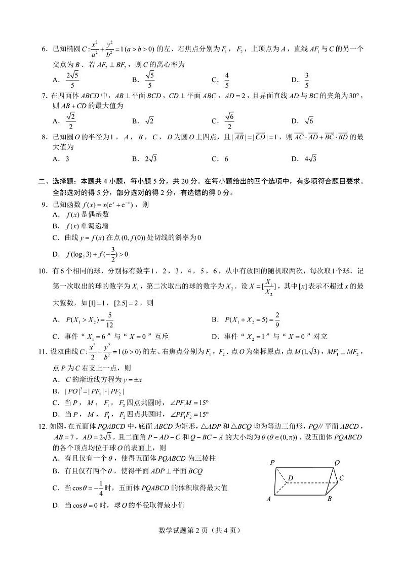 【数学·试题卷（A4版）】2023年普通高等学校招生星云线上统一模拟考试Ⅰ（含水印）第2页