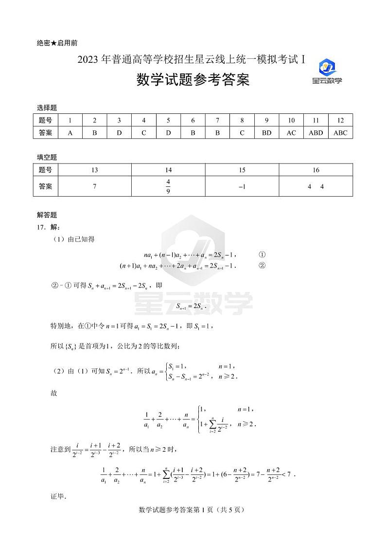 【数学·参考答案】2023年普通高等学校招生星云线上统一模拟考试Ⅰ第1页