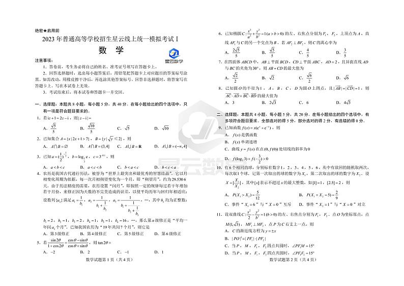 【数学·试题卷（8K版）】2023年普通高等学校招生星云线上统一模拟考试Ⅰ（含水印）第1页