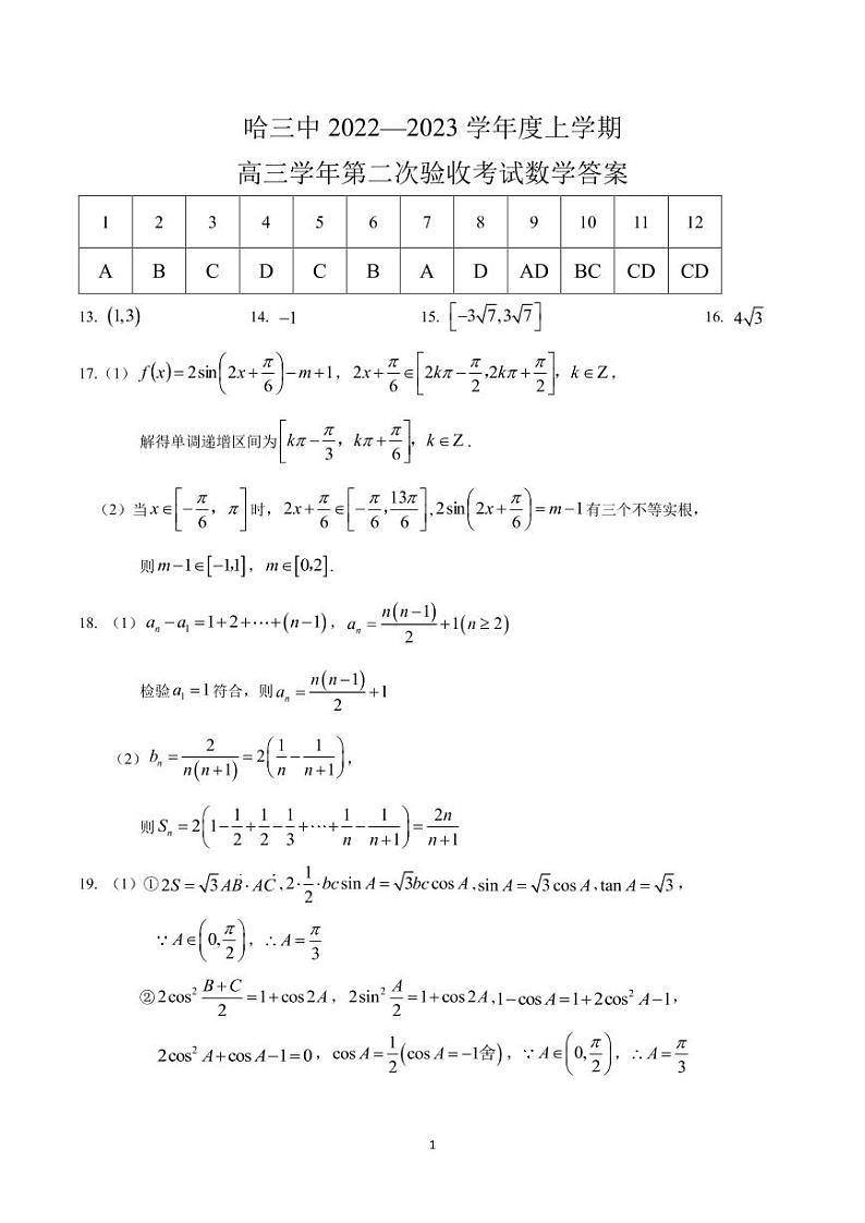哈三中 2022—2023 学年度上学期高三学年第二次验收考试数学参考答案第1页
