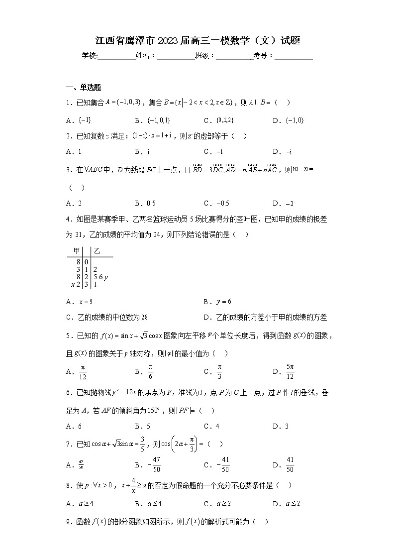 江西省鹰潭市2023届高三一模数学（文）试题（含答案）01
