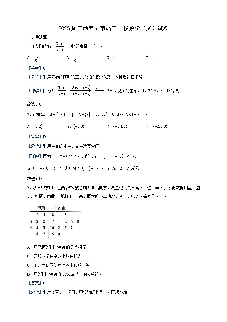 2023届广西南宁市高三二模数学（文）试题含解析第1页