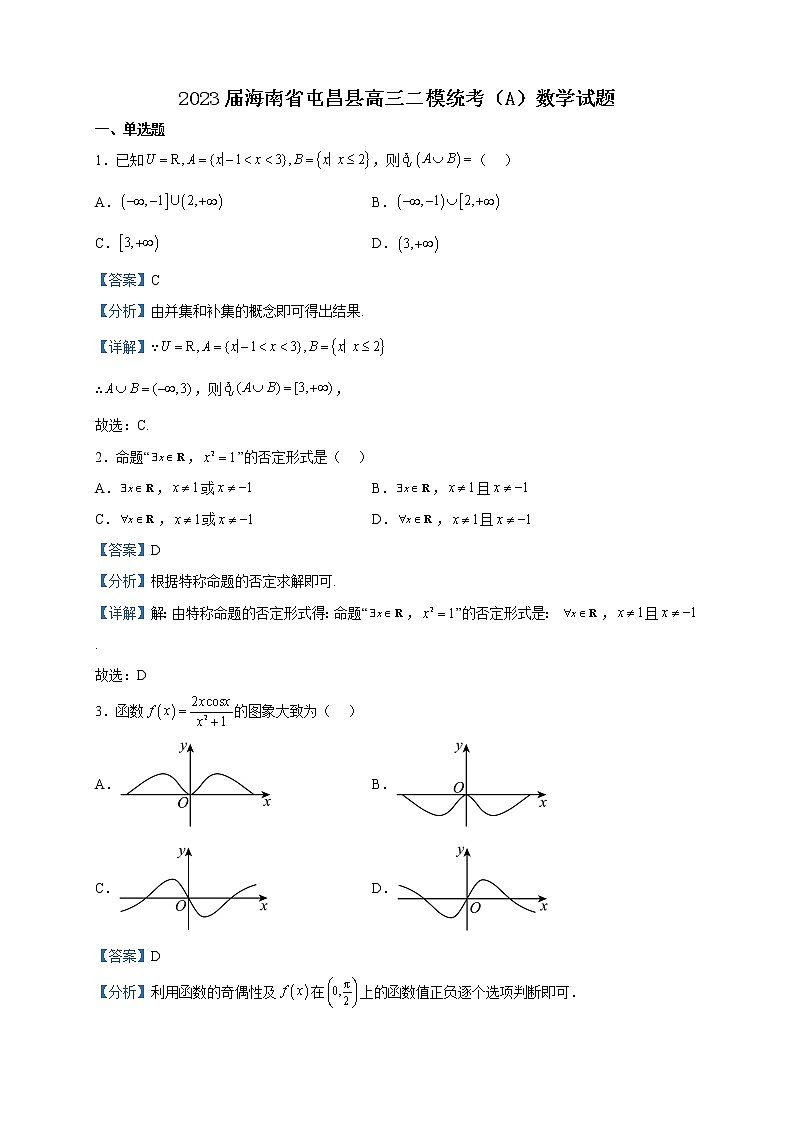 2023届海南省屯昌县高三二模统考（A）数学试题含解析01