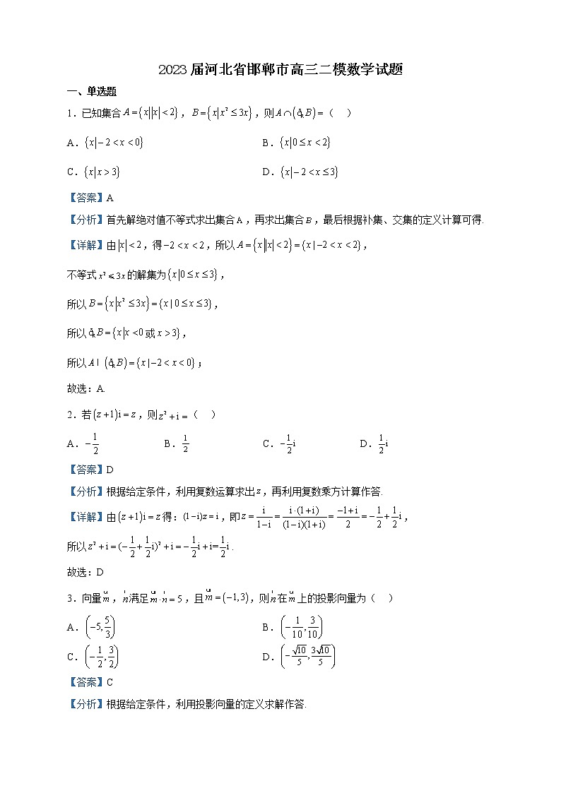 2023届河北省邯郸市高三二模数学试题含解析01