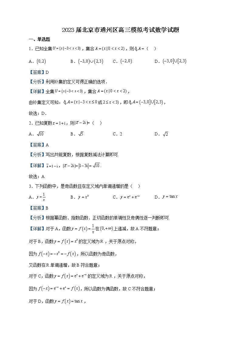 2023届北京市通州区高三模拟考试数学试题含解析第1页